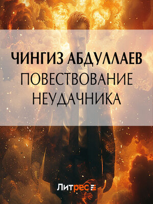 cover image of Повествование неудачника